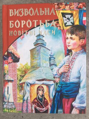 Книга «Визвольна боротьба. Новітні часи»